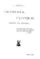 Ματωμένα συντρίμια (Ελεγεία της Σμύρνης) Συλβίου. Αθήνα [Καλλιτεχνική τυπογραφία Καλογρίδη-Σπαθοπούλου] 1924.