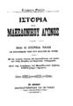 Ιστορία του Μακεδονικού αγώνος : Όλαι αι ιστορικαί μάχαι των μακεδονομάχων ηρώων κατά των Βουλγάρων και Τούρκων. Με τας γνησίας εικόνας των αγωνισθέντων και πεσόντων υπέρ Πατρίδος και Θρησκείας οπλαρχηγών. Από της ενάρξεως του Μακεδονικού αγώνος 1903 μέχρι σήμερον. / Σταμάτη Ράπτη. Εν Αθήναις: Αναγνωστόπουλος και Πετράκος Εκδόται, [190;].