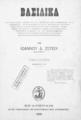 Βασιλικά / Υπό Ιωάννου Δ. Ζέπου, T. 1.  Εν Αθήναις: Εκ του Τυπογραφείου της Παλιγγενεσίας Ιωάν. Αγγελοπούλου, 1896.