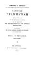 Δημητρίου Χ. Σεμιτέλου ... Λατινική Γραμματική ... Αθήνησιν :Εκ του Τυπογραφείου Χ. Ν. Φιλαδελφέως, 1882.