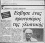 Έσβησε ένας πρωτοπόρος της γλυπτικής : Πέθανε ο Αχιλλλέας Απέργης, Ελευθεροτυπία (24-3-1986)