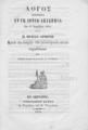 Βραΐλας-Αρμένης, Πέτρος, 1813-1884. Λόγος εκφωνηθείς εν τη Ιονίω Ακαδημία την 11 Νοεμβρίου  Εν Κερκύρα :Τυπογραφείον Ερμής Α. Τερζάκη και Θ. Ρωμαίου,1854.ΠΠΚ 123253