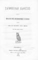 Συνοπτική έκθεσις των πράξεων της αρχαιολογικής εταιρίας από της 20 Ιουλίου 1858 μέχρι της 24 Μαϊου 1859.Αθήνησι :Τύποις Ιωάννου Αγγελοπούλου,1859.ΣΒΙ 108264