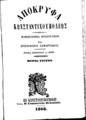 Χριστόφορος Σαμαρτσίδης, Απόκρυφα Κωνσταντινουπόλεως, Μέρος τρίτον, Εν Κωνσταντινουπόλει, 1868, ΦΣΑ 2791 ΣΤ'