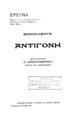 Αντιγόνη /Σοφοκλέους, μετάφρ. Κ. Χρηστομάνου.Αθήναι :Εκδ. Οίκος Α. Κασιγόνη,1932.