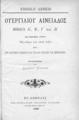 Ουεργιλίου Αινειάδος βιβλία Α', Β', Γ' και Δ' / Μετάφρασις διπλή, ελευθέρα και κατά λέξιν μετά του λατινικού κειμένου και πολλών σχολίων και σημειώσεων ; εκδίδοται υπό Ιωάννου Νοτάρη. Εν Aθήναις: Βιβλιοπωλείον Ιωάννου Νοτάρη, 1890.