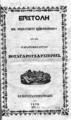 Επιστολή Νικ. Μιχάλοβιτς Βοσκρεσένσκη προς τους παρανομήσαντας Βουλγάρους αρχιερείς /[Νικ. Μιχάλοβιτς Βοσκρεσένσκη].Εν Κωνσταντινουπόλει :[χ.ε.],1872.