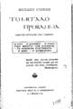 Γιανίδης, Ελισαίος, 1865-1942. Το μεγάλο πρόβλημα δοκίμιο κριτικής του Υλισμού. Αθήνα Σαριβαξεβάνης, 1925.