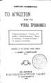 Camille Flammarion, Το άγνωστον και τα ψυχικά προβλήματα…, Εν Αθήναις, 1909, ΦΣΑ 2274 Α'