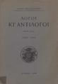 Λόγοι κι' αντίλογοι  :Μικρά πεζά 1902-1914 /Γιάννη Βλαχογιάννη, Αθήναι : [χ.ε.], 1925.