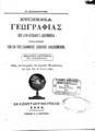  Π. Παπαρρούσης, Στοιχεία Γεωγραφίας εις δύο κύκλους διηρημένα, Εν Κωνσταντινουπόλει, 1884, ΦΣΑ 930