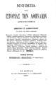 Μνημεία της ιστορίας των Αθηναίων / δημοσιευόμενα υπό Δημητρίου Γρ. Καμπούρογλου, T. Γ'. Εν Αθήναις: Εκ του τυπογραφείου Αλεξάνδρου Παπαγεωργίου, 1892.