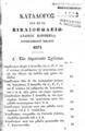 Κατάλογος των εν τω Βιβλιοπωλείω Ανδρέου Κορομηλά ευρισκομένων βιβλίων, Αθήνα, 1871, ΠΠΚ 140273