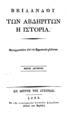 Των Αβδηριτών η ιστορία / Βειλάνδου μεταφρασθείσα από την Γερμανική γλώσσα, Μέρος 2ο, Εν Βιέννη της Αυστρίας: Εκ της Τυπογραφίας Αντωνίου Αϋκούλου (Anton von Haykyl), (1827). 
