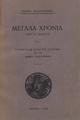 Μεγάλα χρόνια : λόγοι κι' αντίλογοι /Γιάννη Βλαχογιάννη, Αθήνα : [χ.ε.],1930.