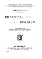 Wilde, Oscar, 1854-1900.
Εκλεκταί σελίδες  μετάφρασις Εμμανουήλ Μαγκάκη. Εν Αθήναις Φιλολογική Κυψέλη,[χ.χ.].