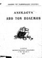 Ανέκδοτα από τον πόλεμον. Αθήναι Ελληνογαλλικός Σύνδεσμος, 1917.