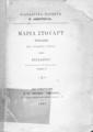 "Φιλολογικά Πάρεργα Θ. Αφεντούλη. Μαρία Στιούαρτ :Τραγωδία εις πέντε πράξεις /υπό Σχιλλέρου, [μεταφρ. Θ. Αφεντούλη]. Αθήναι :Εκ του Τυπ. ""Ο Αμερόληπτος"", 1882."