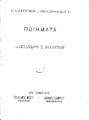 Βυζάντιος, Αλέξανδρος Σ.,1841-1898, Ποιήματα /Αλεξάνδρου Σ. Βυζαντίου.Εν Αθήναις : Γουλιέλμος Μπάρτ Εκδότης : Κάρολος Βίλμπεργ Βιβλιοπώλης, [1887].