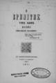 Ο Ερημίτης της Ίδης /ποίημα Περικλέους Καλαθάκη.Εν Κωνσταντινουπόλει :Τυπογρ. Ι. Α. Βρετού,1871.