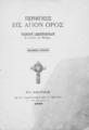 Περιήγησις εις Άγιον Όρος / Γεωργίου Δημητροπούλου, Εν Αθήναις: 
Εκ του Τυπογραφείου Αντ. Σ. Γεωργίου, 1896.