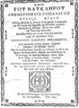 Του Ναυκλήρου εφημερινή εις το πέλαγος πράξις, Κωνσταντινούπολις, 1803, ΑΡΒ 3396