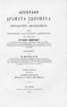 Αισχύλου δράματα σωζόμενα και απολωλότων αποσπάσματα / Μετά εξηγητικών και κριτικών σημειώσεων τη συνεργασία Ευγενίου Ι. Ζωμαρίδου, εκδιδόμενα υπό N. Wecklein... τ. Α', Εν Λειψία: Τύποις Βαιρίου και Ερμάννου: 1891.