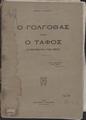 Ο Γολγοθάς και ο Τάφος :η πραγματική των θέσις /Γεωργίου Λ. Αρβανιτάκη.vΑλεξάνδρεια : Τυπογραφείον "Ταχυδρόμου", 1923.