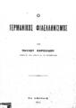 Καρολίδης, Παύλος, Ο Γερμανικός Φιλελληνισμός, Εν Αθήναις :[χ.ε.],1917.