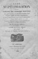 Nικόδημος ο Aγιορείτης, Nέον μαρτυρολόγιον των νεοφανών μαρτύρων, Bενετία 1799,  Aθήνα 21856 ΠΠΚ 123299