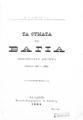 Τα θύματα του Βάγια : Ηπειρωτικόν διήγημα (Ιωάννινα 1817-1821). / Δόσιος, Νικόλαος. / Εν Ιασίω: Τυπολιθογραφείον Χ. Γόλδνερ, 1902.