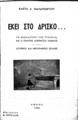 Παπαγεωργίου, Κώστας Α., Εκεί στο Δρίσκο ...: Το μοναστήρι της "Τζόρας" και ο ποιητής Λορέντζος Μαβίλης : Ιστορικές και ηθογραφικές σελίδες, Αθήνα (Α. Ν. Μαυρίδης) 1946, ΠΠΚ 117498
