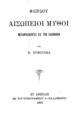 Αισώπιοι Μύθοι / Φαίρδου[sic]. Μεταφρασθέντες εις την Ελληνικήν υπό Β. Βυθούλκα. Αθήναις: Εκ του Τυπογραφείου ο "Παλαμήδης", 1895.
