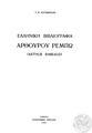 "Γ. Κ. Κατσίμπαλης, Eλληνική βιβλιογραφία Αρθούρου Ρεμπώ (Arthur Rimbeaud), Aθήνα 21964, 14 σελ. ΔΚΣ 91899"
