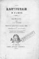 Αλέξανδρος Ρίζος Ραγκαβής, Του Κουτρούλη ο γάμος :Κωμωδία. Έκδοσις τρίτη. Αναθεωρηθείσα, Εν Αθήναις :Τύποις Διονυσίου Κορομηλά,1861.