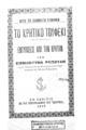 Από το εθνικόν κίνημα :Το κρητικό τουφέκι: εντυπώσεις από την Κρήτην /υπό Εμμανουήλ Ρέπουλη...Κρητικό τουφέκι.Εν Χανίοις :Εκ του τυπογραφείου του "Kήρυκος",1916.
