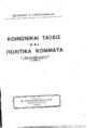 Γκοτζαμάνης, Σωτήριος,1885-1958, Κοινωνικαί τάξεις και πολιτικά κόμματα /Σωτήριος Π. Γκοτζαμάνης.Θεσσαλονίκη :Μ. Τριανταφύλλου,1923.