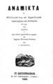 Ανάμικτα : ή Φιλολογικαί τινες και Αρχαιολογικαί παρατηρήσεις και επιστασίαι επί τινων ήτοι αμφιβόλων ή ουχί καλώς ερμηνευθέντων χωρίων της Αρχαίας Ελληνικής Γλώσσης / Υπό Γ. Χρυσοβέργη. Εν Κωνσταντινουπόλει, Εκ του Τυπογραφείου "Ο Βύζας",  1860. 
