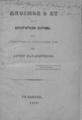 Άνθιμος ο ΣΤ' και το βουλγαρικόν ζήτημα :ήτοι αντικανονική και πανσλαυιστική λύσις της Αυτού Παναγιότητος /εις Ορθόδοξος.Εν Οδησσώ :[χ.ε.],1872.