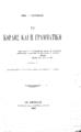 Παντελάκης, Εμμ. Γ., 1872-1942. Ο Κοραής και η γραμματική. Εν Αθήναις :Π. Δ. Σακελλαρίου, 1909.
