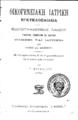 Ιωάννης Ν. Βεγκλίδης, Οικογενειακή ιατρική εγκυκλοπαιδεία. Εικονογραφημένον λεξικόν γνώσεων, συμβουλών και οδηγιών υγιεινής και ιατρικής διά υγιείς και ασθενείς. Κωνσταντινούπολις: Τυπογραφικά καταστήματα "Ο Φοίνιξ", [χ.χ.].