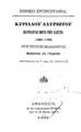 Εθνική Χρονογραφία Πατριάρχαι μετά την Άλωσιν (1453-1794) /Κυρίλλου Λαυριώτου, νυν πρώτον εκδιδόντος Μανουήλ Ιω. Γεδεών.Αθήνησιν :Εκ του Τυπογραφείου Ερμού,ΑΩΟΖ' (=1877).