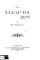 Τα Χασιώτεια … Υπό Ρήγα Νικολαϊδου Εν Αθήναις Εκ του Τυπογραφείου των Κατάστηματων Ανέστη Κωνσταντινίδου 1887