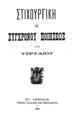 Στιχουργική της συγχρόνου ποιήσεως / Υπό Τυρταίου. Εν Αθήναις: Τύποις Πάσσαρη και Βεργιανίτου, 1891. 

