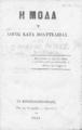 Η Μόδα :Ή λόγος κατά πολυτελείας.Εν Κωνσταντινουπόλει :(Εκ της Εφημερίδος η Αρμονία),1864.