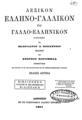 Dictionnaire Grec-Francais et Francais-Grec = Λεξικόν Ελληνογαλλικόν και Γαλλοελληνικόν / Συνταχθέν υπό Σκαρλάτου Δ. Βυζαντίου. Εκδοθέν υπό Ανδρέου Κορομηλά ___, T. A'. Αθήνησιν: Εκ του Τυπογραφείου Ανδρέου Κορομηλά, 1881.