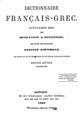 Dictionnaire Grec-Francais et Francais-Grec = Λεξικόν Ελληνογαλλικόν και Γαλλοελληνικόν / Συνταχθέν υπό Σκαρλάτου Δ. Βυζαντίου. Εκδοθέν υπό Ανδρέου Κορομηλά ___, T. B'. Αθήνησιν: Εκ του Τυπογραφείου Ανδρέου Κορομηλά, 1881.