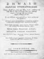 Σημαβή παχτζέ ττονανμασσή, Σεραφείμ/ ο Πισσίδειος, μ. Αγκύρας,  Ενετίησιν: Παρά Νικολάω Γλυκεί τω εξ Ιωαννίων, 1806.