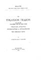 Αριστοτέλης Μ. Φοντριέρ, Το Υρκάνιον Πεδίον και αι εν αυτώ ανακαλυφθείσαι θέσεις των αρχαίων πόλεων Υρκανίδος, Ατταλείας, Ιεροκαισαρείας και Απολλωνίδος μετά γεωγραφικού χάρτου. Εν Σμύρνη: Εκ του Τυπογραφείου Ο "Τύπος", 1886.