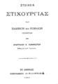 "Στοιχεία στιχουργίας των Ελλήνων και Ρωμαίων ποιητών /Υπό Ευαγγέλου Κ. Κοφινιώτου καθηγητού του Α' Γυμνασίου.Εν Αθήναις :Τυπογραφείον ""Ο Παλαμήδης"",1883."